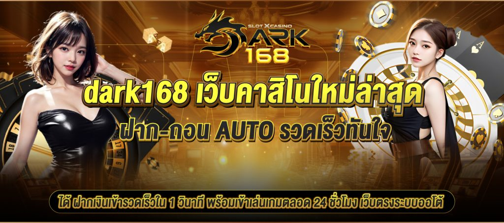 dark168 คาสิโน